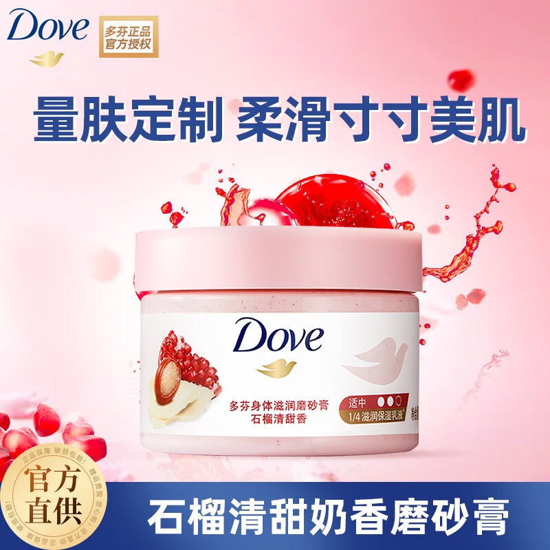 多芬（Dove）冰淇淋磨砂膏 滋润保湿焕亮肌肤  男女士去鸡皮去角质298g 石榴清甜香298g怎么看?