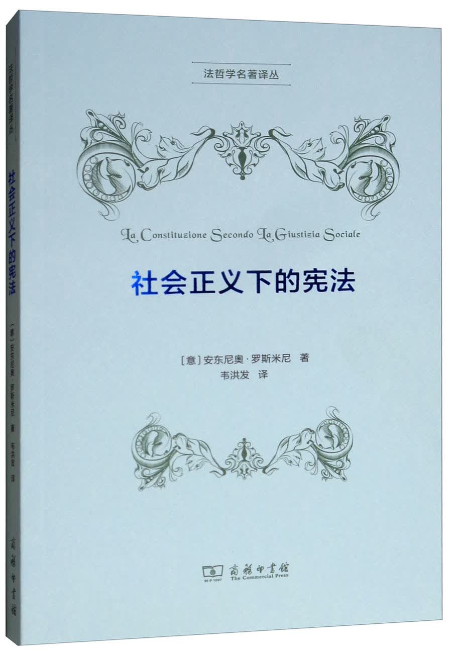 社会正义下的宪法 48-3~9787100166027