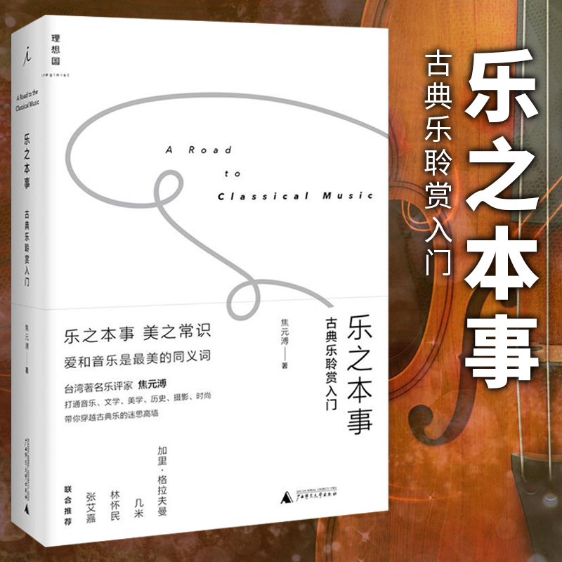 乐之本事：古典乐聆赏入门    焦元溥 著   北京贝贝特