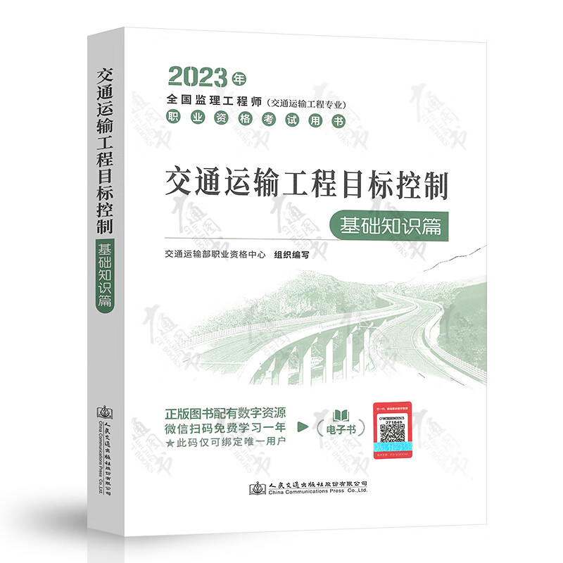 交通运输工程目标控制（基础知识篇）2023年全国监理工程师考试教材