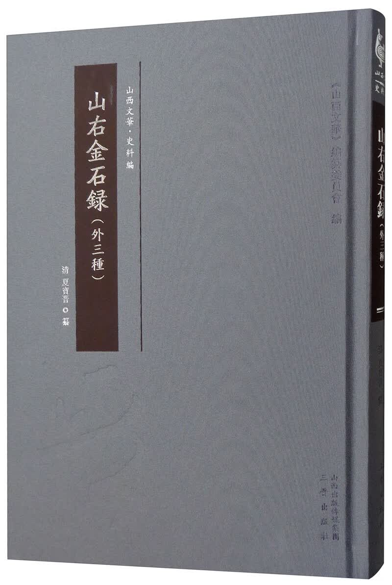 山右金石录（外三种）