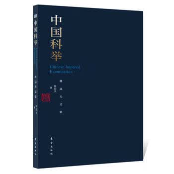 中国科举 东方出版社 9787506083379 林冠夫
