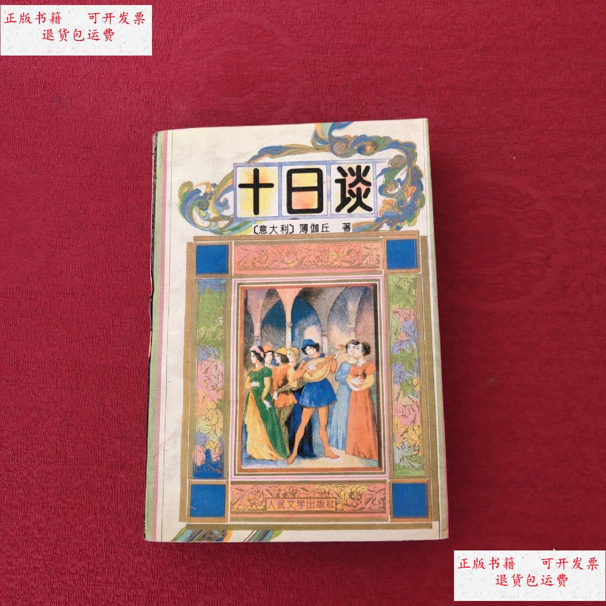 【二手9成新】十日谈 / /[意]薄伽丘 人民文学出版社