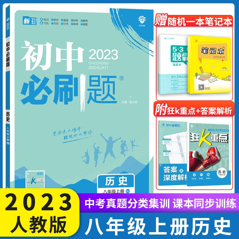 2022初中必刷题八年级上下册语文数学英语生物地理政治历史人教版 初中必刷题8年级上下语数英物化政史地生练习册 初二2教辅辅导复习资料 八年级上册历史 人教版