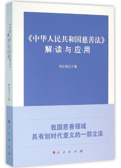 中华人民共和国慈善法解读与应用