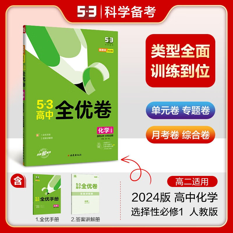 高二上自选】2024版曲一线53高中全优卷语文数学物理化学生物学政治历史地理选择性必修1第一册 同步高二上课时单元双周期试卷 人教版-化学选择性必修1