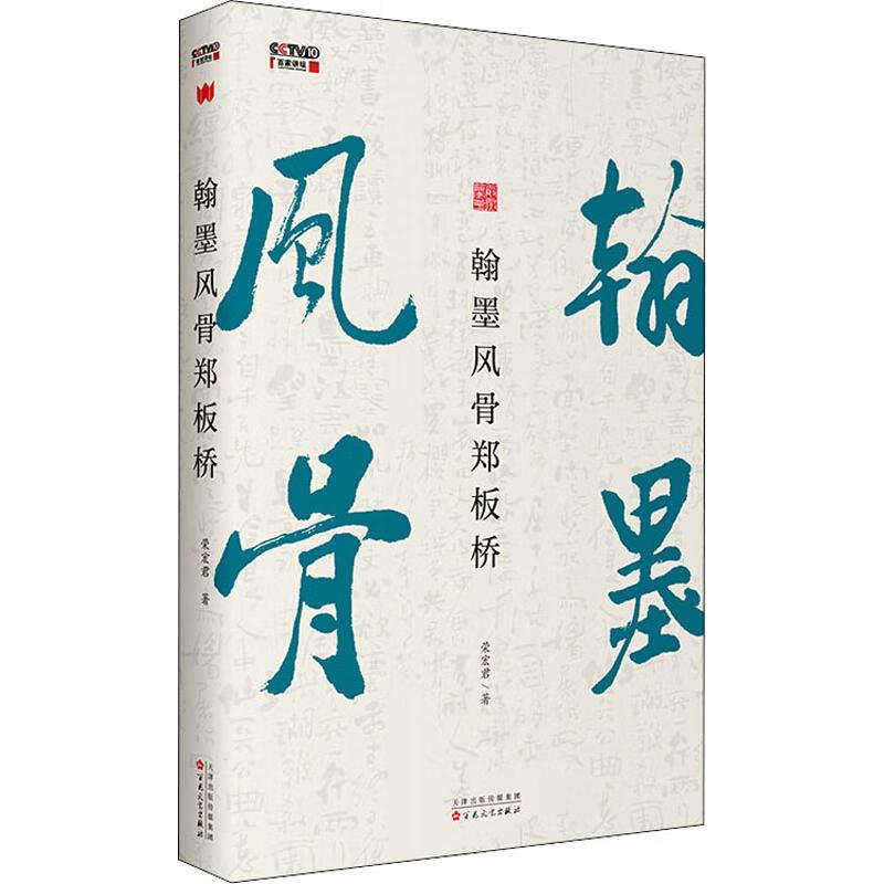 翰墨风骨郑板桥