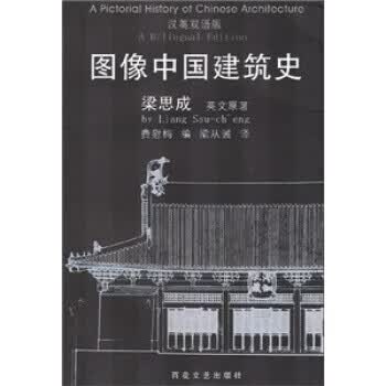 图像中国建筑史【正版图书】