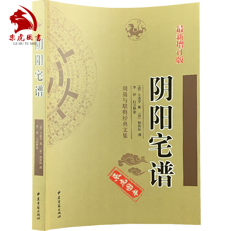 阴阳宅谱 含（黄帝宅经 疑龙经 撼龙经 ）文白对照 周易与堪舆经典文集
