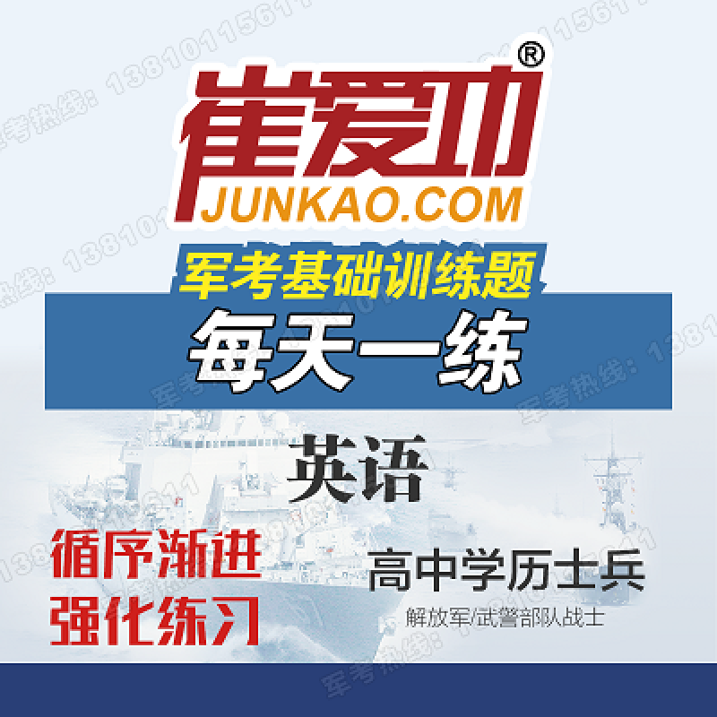 基础训练题崔爱功军考英语每天一练部队考军