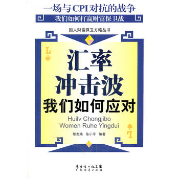 汇率冲击波：我们如何应对