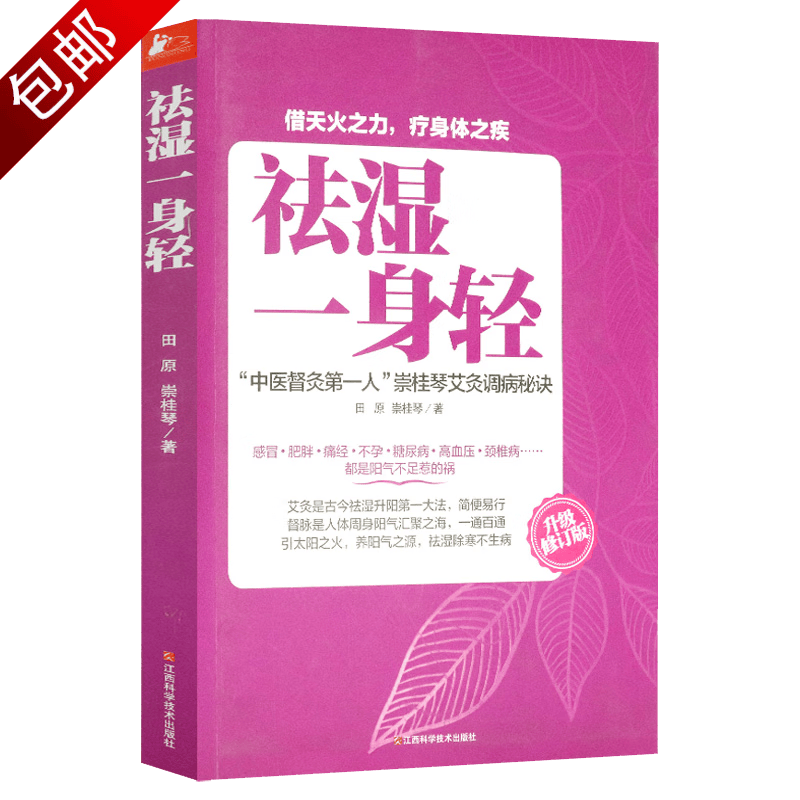 中医保健健康养生 祛湿一身轻 定价32