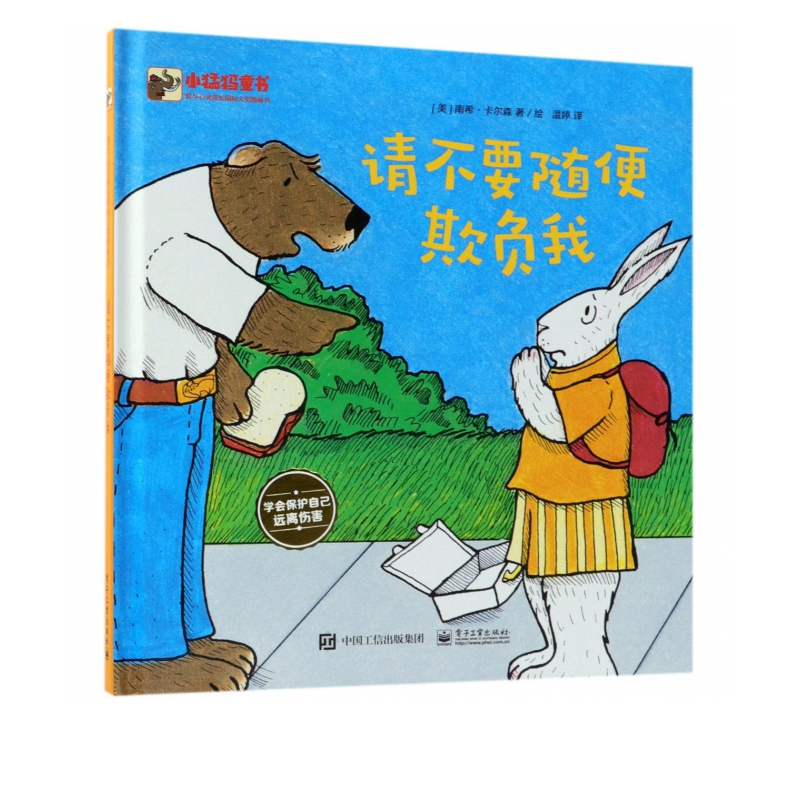 请不要随便欺负我(爱与心灵成长国际大奖图画书)(精)