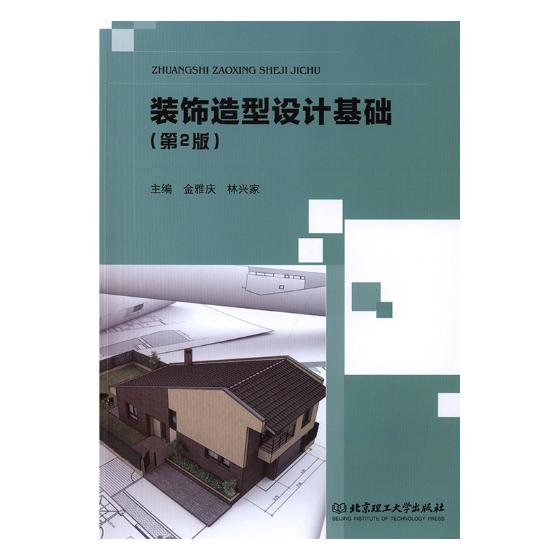 装饰造型设计基础 家居 金雅庆，林兴家主编 北京理工大学出版社有限责任公司 978756826106