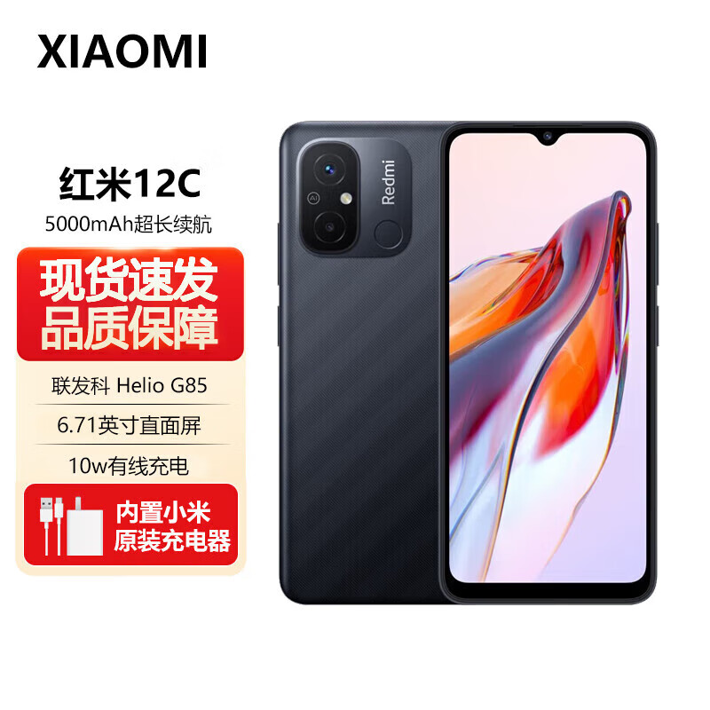 小米（MI）新品全网通旗舰红米手机 24期【活动】俛息可选 红米12C 【暗影黑】 4G全网通【4GB+128GB】活动版
