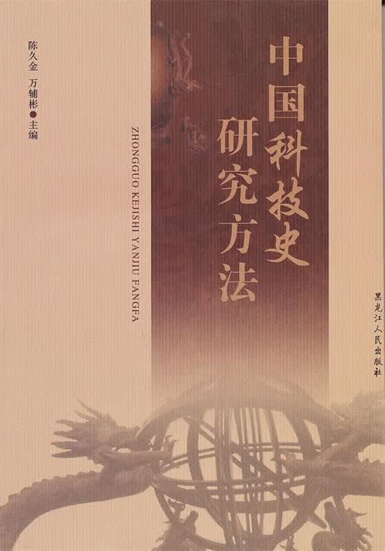 中国科技史研究方法 9787207089724【正版】