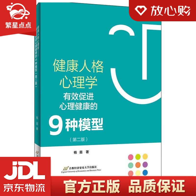 【新华书店正版图书】健康人格心理学——有效促进心理健康的9种模型 杨眉 首都经济贸易大学出版 正版图书
