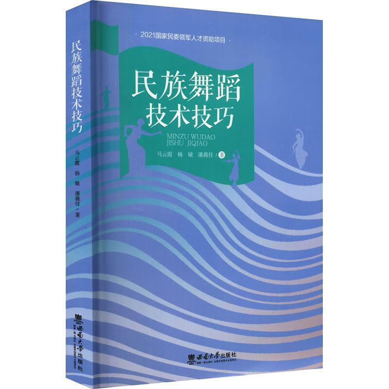 民族舞蹈技术技巧9787569712100 马云霞西南师范大学出版社有限责任