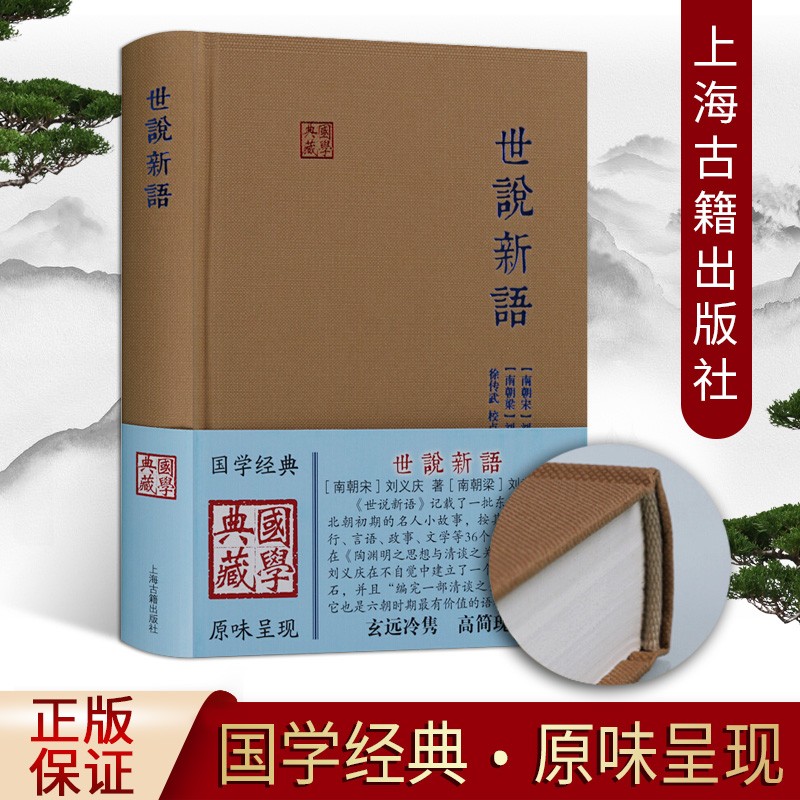 世说新语 上海古籍出版社 国学典藏 国学经典古籍 世说新语译注注释 世说新语故事