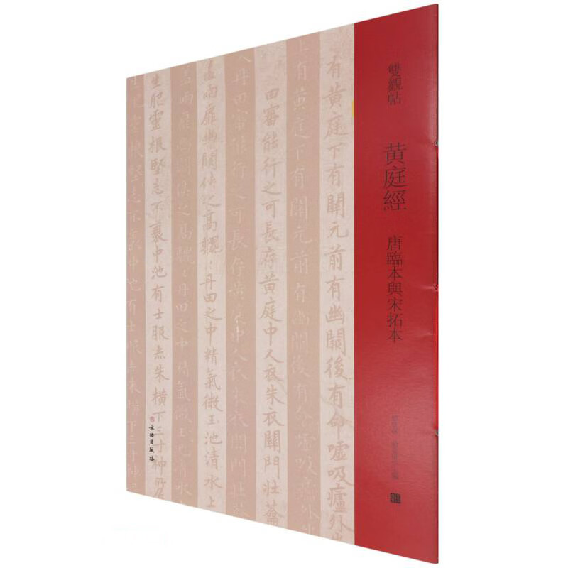黄庭经（唐临本与宋拓本）/双观帖