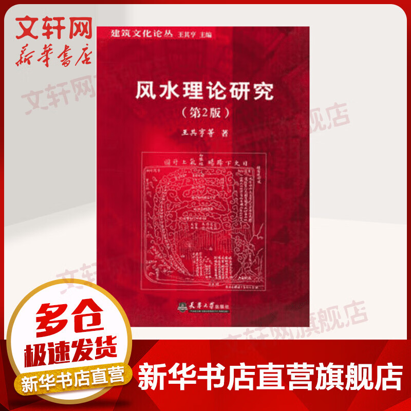 风水理论研究(第2版)