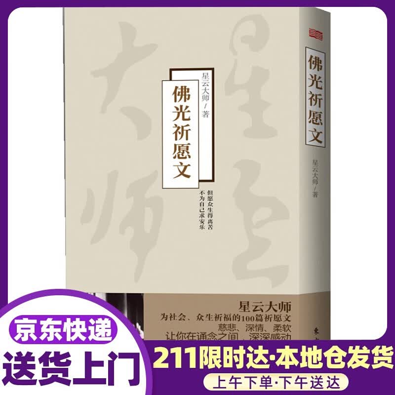 佛光祈愿文 星云大师 东方出版社