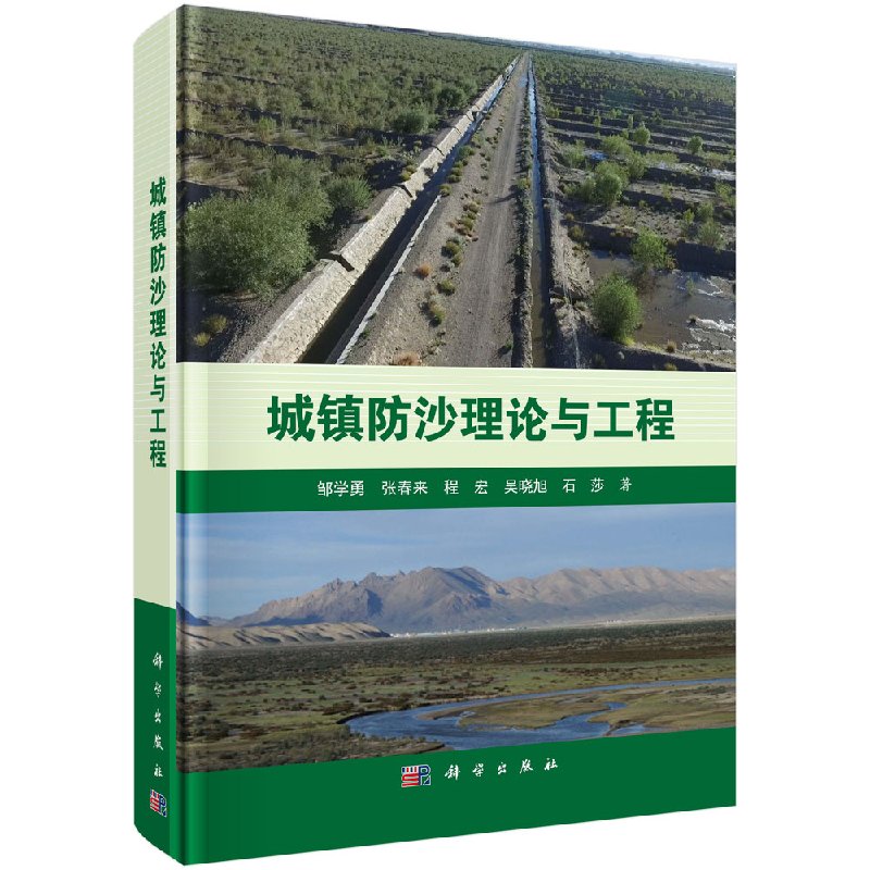 城镇防沙理论与工程/邹学勇