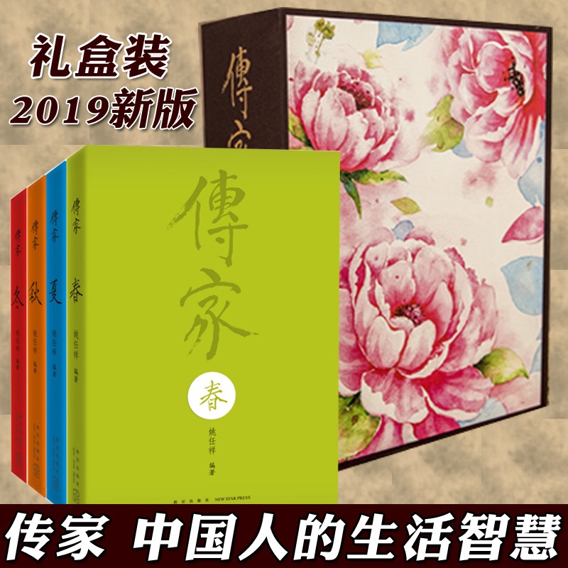 正版礼盒装 传家：中国人的生活智慧（共四卷）精装版 姚任祥 春夏秋冬 中华国学 哲理读本书 适合送礼物礼品 新星礼品书