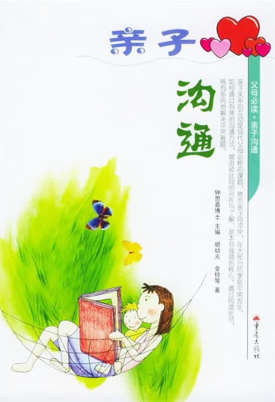 亲子沟通 胡幼光,金铃【正版】