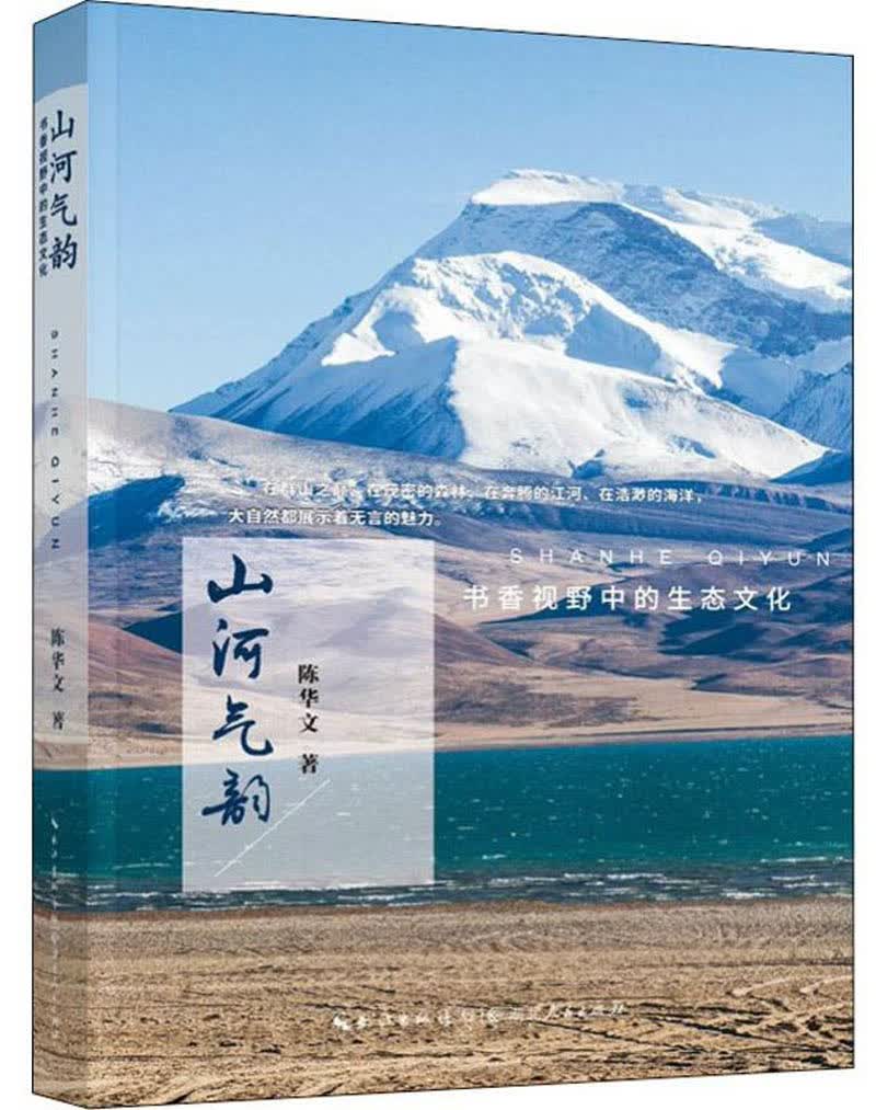 山河气韵：书香视野中的生态文化