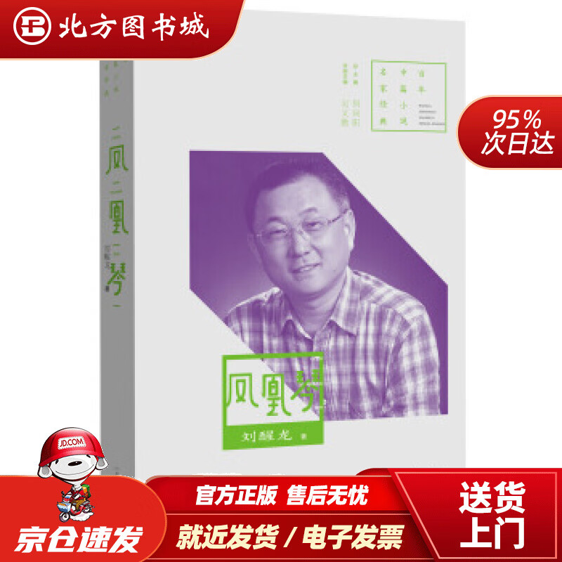 【正版现货】百年中篇小说名家经典:凤凰琴刘醒龙著河南文艺出版社