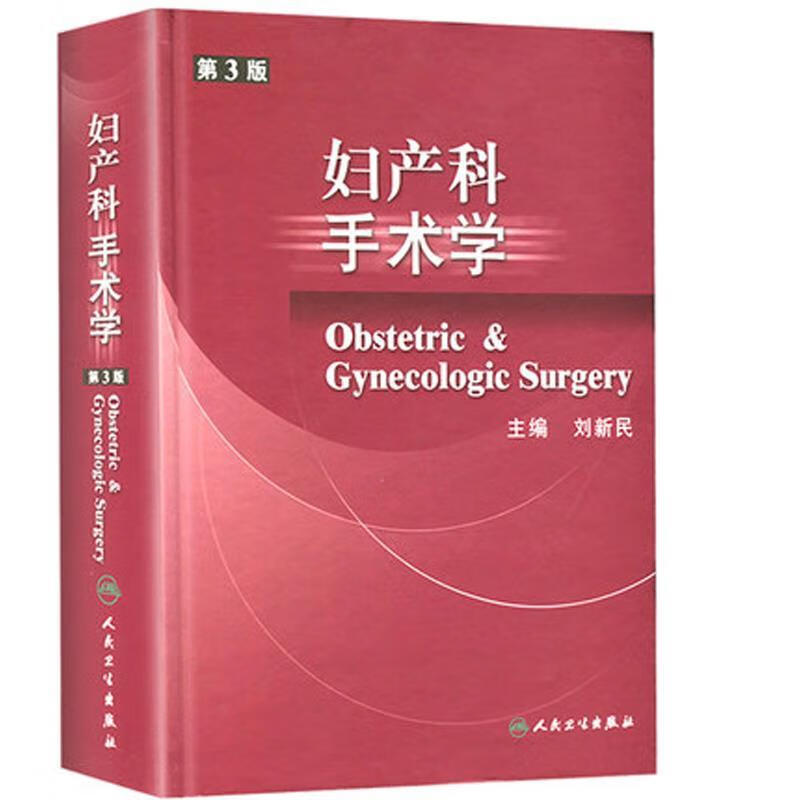 妇产科手术学 第3版 刘新民 主编 9787117055352怎么样,好用不?