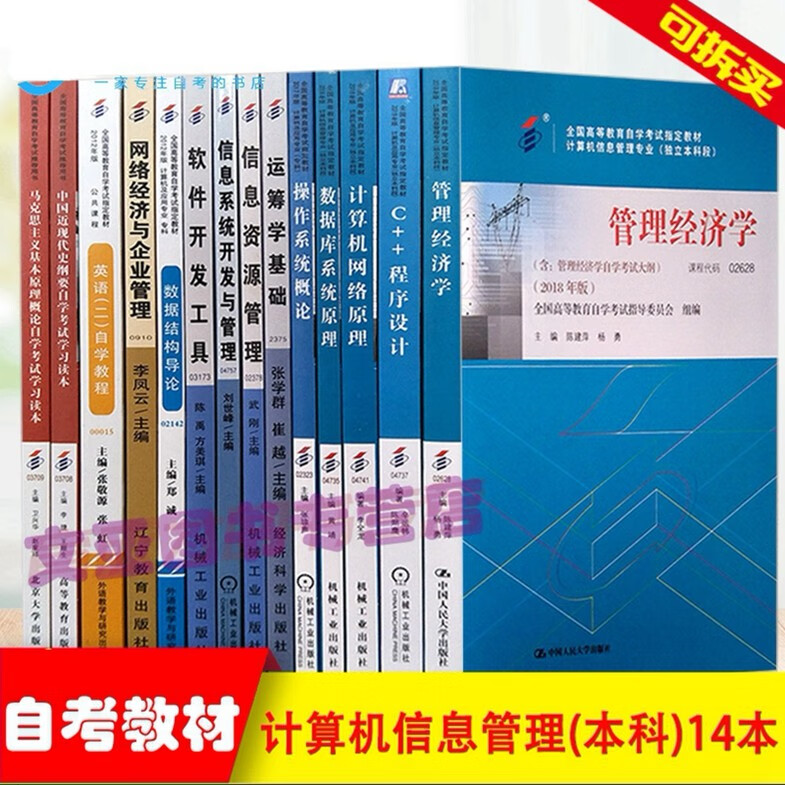 自考教材 计算机信息管理（独立本科段）专业代码 01B0810 自学考试指定书籍 全套14本