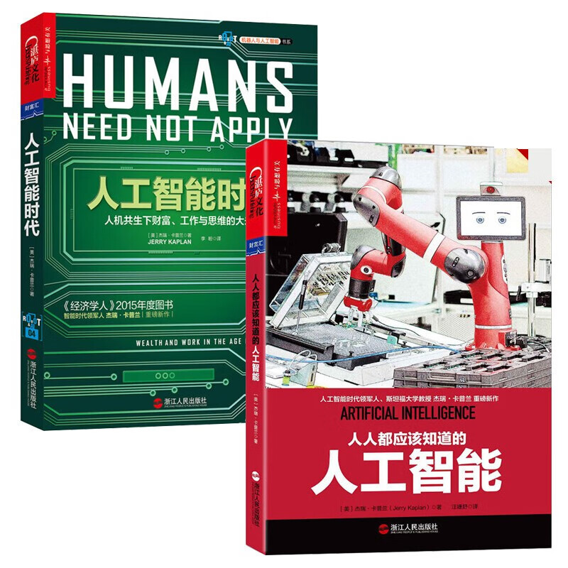 杰瑞卡普兰套装2册 人工智能时代+人人都应该知道的人工智能 人工智能研究科技读物