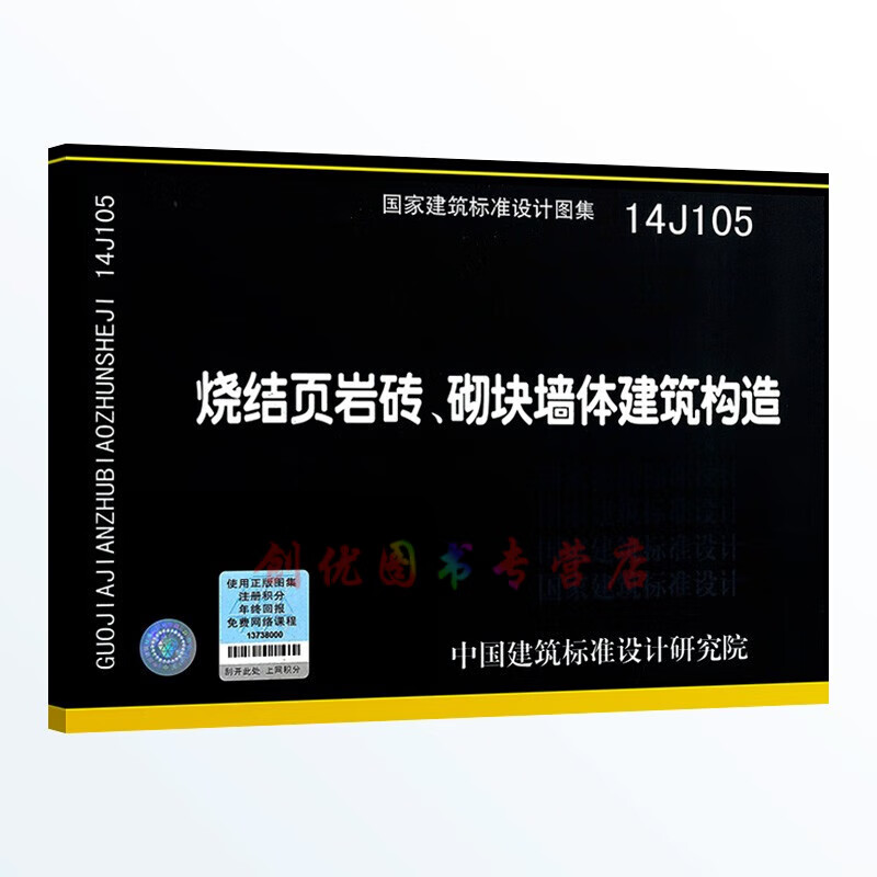 14j105  烧结页岩砖,砌块墙体建筑构造  建筑专业图集
