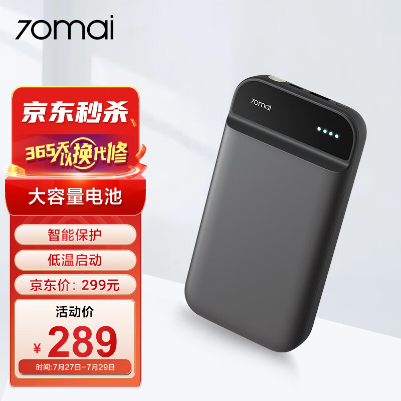 用户剖析70迈Midrive PS01汽车应急启动电源到底如何？质量合格吗