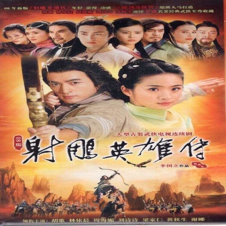 觉口射雕英雄传dvd碟片光盘 胡歌 林依晨 08版古装武侠电视连续剧2碟