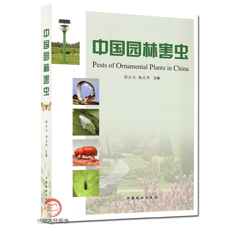 中国园林害虫 徐公天杨志华园林植物病虫害防治书籍 中国林业出版社