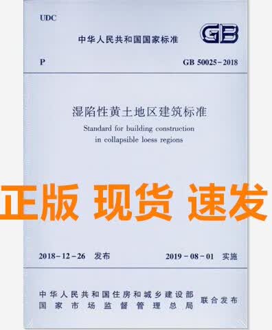GB 50025-2018 湿陷性黄土地区建筑标准