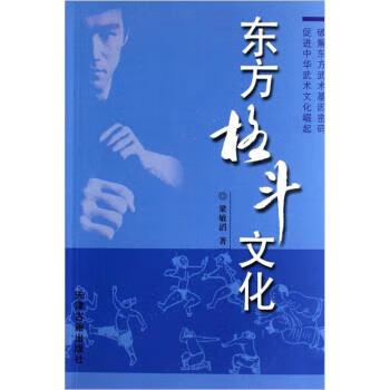东方格斗文化 梁敏滔 著【正版】