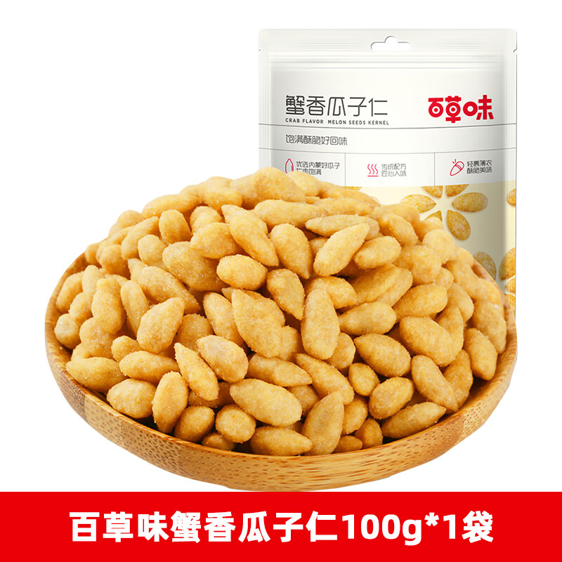 hywlkj蟹香瓜子仁100g 小包装葵花籽仁坚果炒货干果蟹黄零食小吃 蟹香
