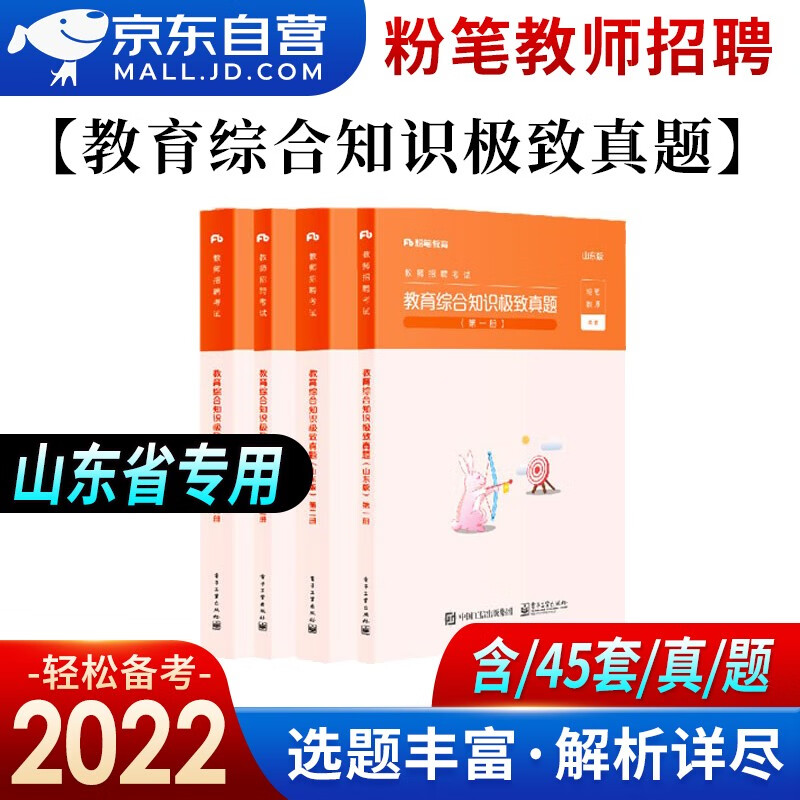 【单本包邮】备考2023 教师招聘考试专用教材2022山东 粉笔教资中小学考编 招教编制考试用书 教育综合知识历年真题解析4册 可搭中公教育山香3600华图5000真题库