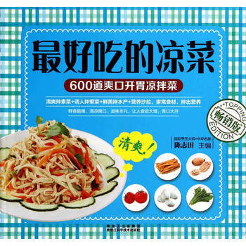好吃的凉菜 陈志田作 9787538878691 黑龙江科学技术出版社
