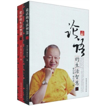 论语的生活智慧 曾仕强,曾仕良 陕西师范大学出版社 9787561347614
