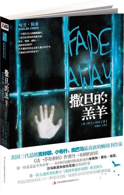 撒旦的羔羊 [美] 哈兰·科本 著,吴雄江 译【正版书】