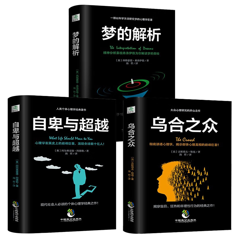 自卑与超越 梦的解析 乌合之众全3册 大众研究人际交往心理学入门书籍人际交往社会心理学读心术经典 梦的解析+乌合之众+自卑与超越
