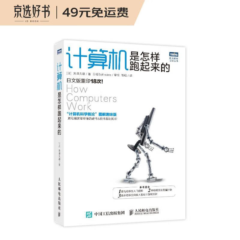 计算机是怎样跑起来的（图灵出品）