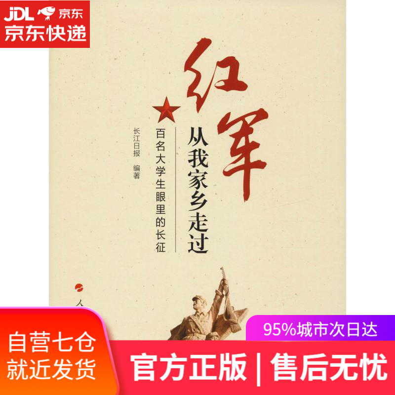 【新华书店】红军从我家乡走过 百名大学生眼里的长征 长江日报 人民出版社 9787010186511