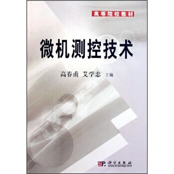 微机测控技术 高春甫,艾学忠【正版】