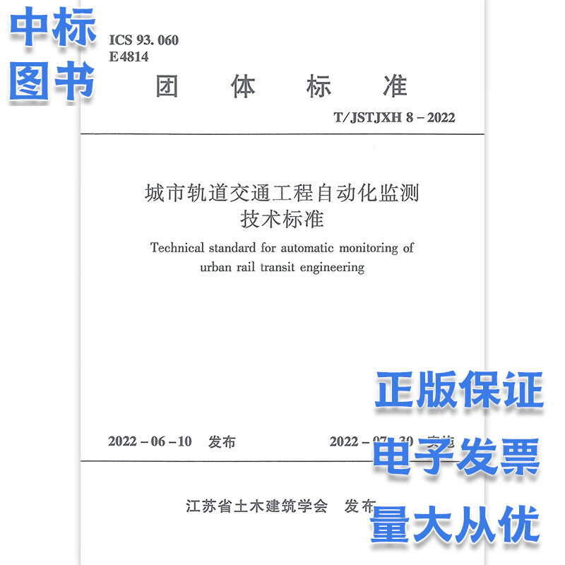 T/JSTJXH 8-2022城市轨道交通工程自动化监测技术标准